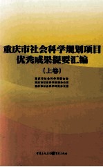 重庆市社会科学规划项目优秀成果提要汇编 上