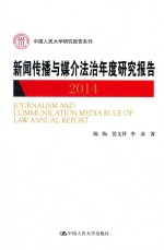 新闻传播与媒介法治年度研究报告 2014