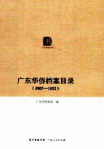 广东华侨档案目录 1907-1952