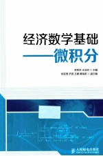 经济数学基础 微积分 高职