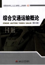 综合交通运输概论 第3版