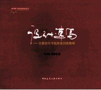 设计速写 方案创作手脑思维训练教程