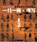 一日一画速写 人物