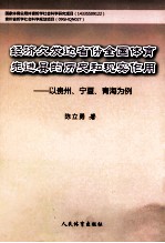 经济欠发达省份全国体育先进县的历史和现实作用 以贵州、宁夏、青海为例