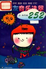 小朋友音乐选萃252 唱唱 听听 跳跳 玩玩 敲敲 打打