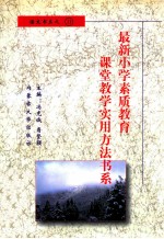 最新小学素质教育课堂教学实用方法书系 小学语文课堂教学 实用方法书系 11