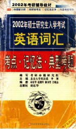 2002年硕士研究生入学考试英语词汇 考点·记忆法·典型考题