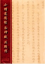 中国经典碑帖丛书 小楷道德经、洛神赋、汲黯传