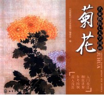 名家教你七天学国画 菊花