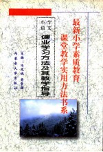 最新小学素质教育课堂教学实用方法书系 小学语文课堂教学 实用方法书系 16