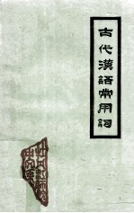古代汉语常用词