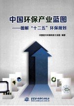 中国环保产业蓝图 图解“十二五”环保规划
