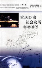重庆经济社会发展研究报告 第2卷