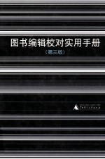 图书编辑校对实用手册 第3版