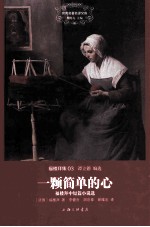 一颗简单的心 福楼拜中短篇小说选