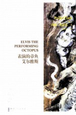 表演的章鱼艾尔维斯