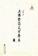 上博楚简文字声系 第5册 (一-八)