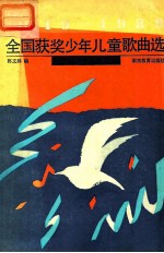 1949-1989全国获奖少年儿童歌曲选