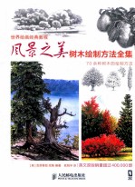 风景之美 树木绘制方法全集 彩印