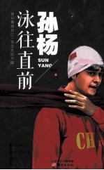 孙杨 泳往直前