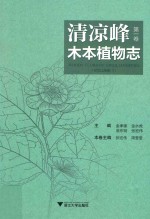 清凉峰木本植物志 第1卷 裸子植物门 被子植物门（胡椒科-豆科）