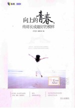 向上的青春,终将长成最好的模样 现在不去拽,不去疯,不去爱,不去奋斗……你的青春被哈士奇吃了吗?!
