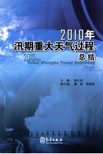 2010年汛期重大天气过程总结
