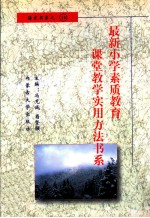 最新小学素质教育课堂教学实用方法书系 小学语文课堂教学 实用方法书系 10