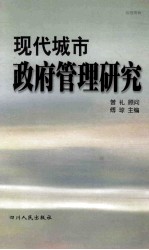 热带雨林:现代城市政府管理研究