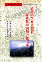 最新小学素质教育课堂教学实用方法书系 小学语文课堂教学 实用方法书系 9