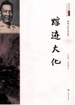 傅抱石的艺术世界 踪迹大化