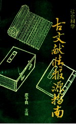 社会科学古文献情报源指南