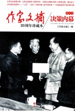 作家文摘 决策内幕 20周年珍藏本 精装本