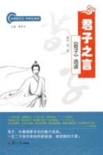 君子之言 《荀子》选读