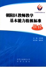 朝阳区教师教学基本能力检核标准解读