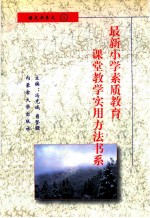 最新小学素质教育课堂教学实用方法书系 小学语文课堂教学 实用方法书系 5