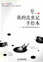 我的昆虫记手绘本 奇妙昆虫铅笔素描技法