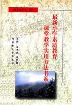 最新小学素质教育课堂教学实用方法书系 小学语文课堂教学 实用方法书系 15