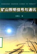 矿山照明信号与通讯