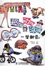 超萌动物涂鸦一学就会