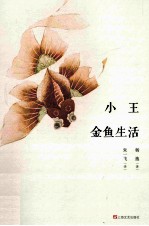小王 金鱼生活