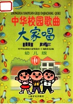 中华校园歌曲大家唱曲库 幼儿版 第10册
