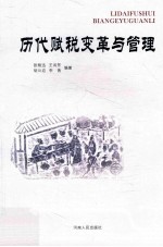 历代赋税变革与管理