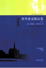 莫里亚克精品集 上