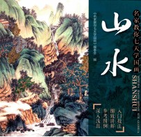 名家教你七天学国画 山水
