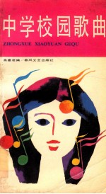 中学校园歌曲