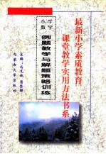 最新小学素质教育课堂教学实用方法书系 小学数学课堂教学 实用方法书系 16 例题教学与解题策略训练