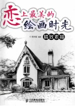 恋上最美的绘画时光 精致素描