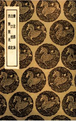 滦京杂咏 出口程记 西陲闻鉴录