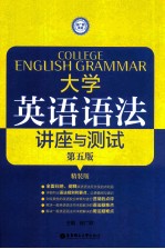 大学英语语法 讲座与测试